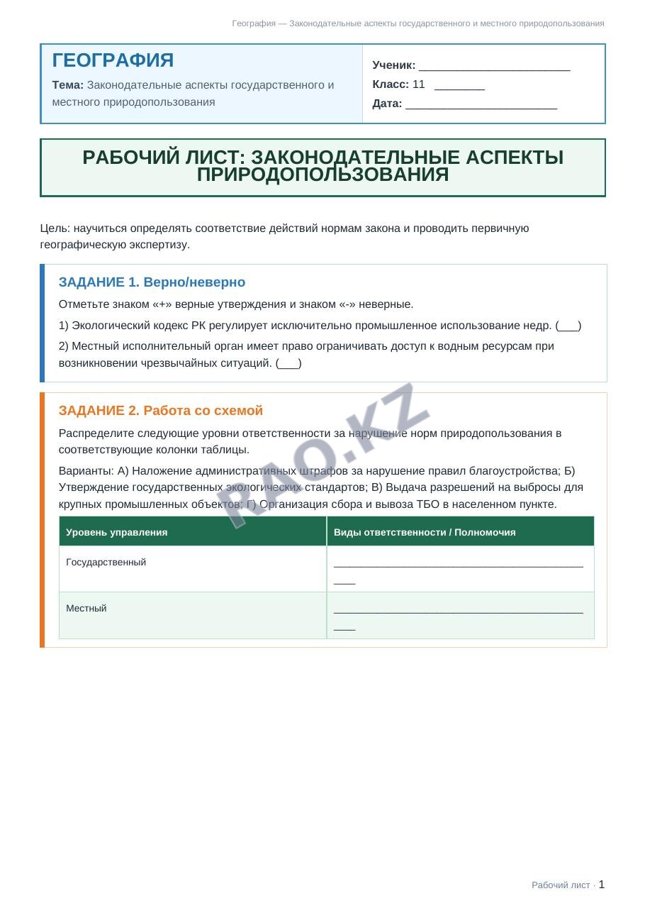 Рабочий лист География 11 класс 1 четверть Законодательные аспекты государственного и местного природопользования