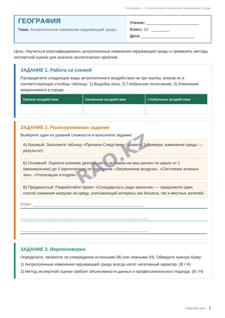 Рабочий лист География 11 класс 2 четверть Антропогенное изменение окружающей среды