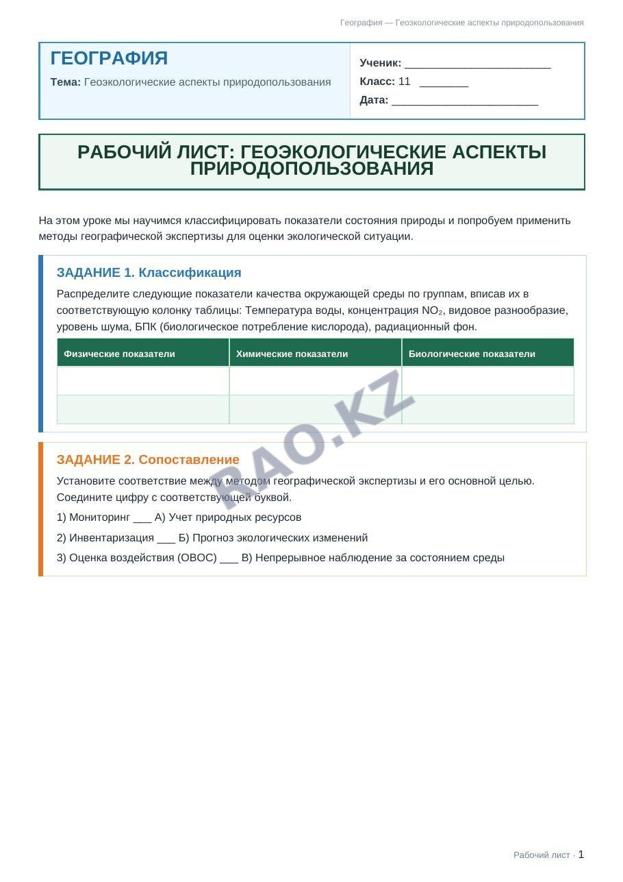 Рабочий лист География 11 класс 2 четверть Геоэкологические аспекты природопользования