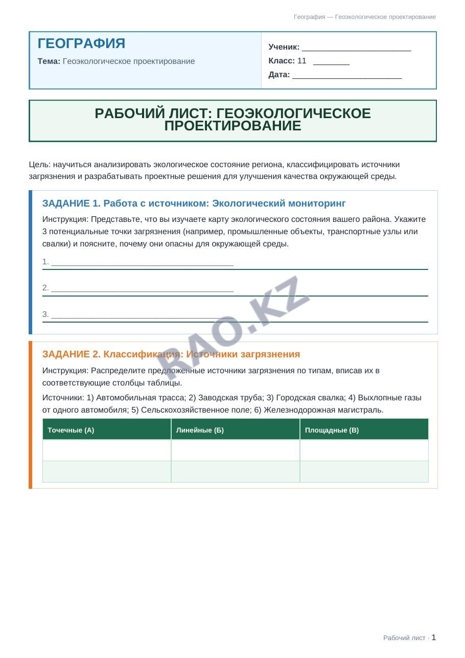 Рабочий лист География 11 класс 2 четверть Геоэкологическое проектирование