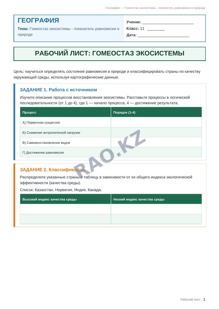 Рабочий лист География 11 класс 2 четверть Гомеостаз экосистемы - показатель равновесия в природе