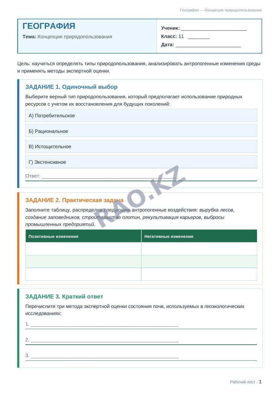 Рабочий лист География 11 класс 2 четверть Концепция природопользования