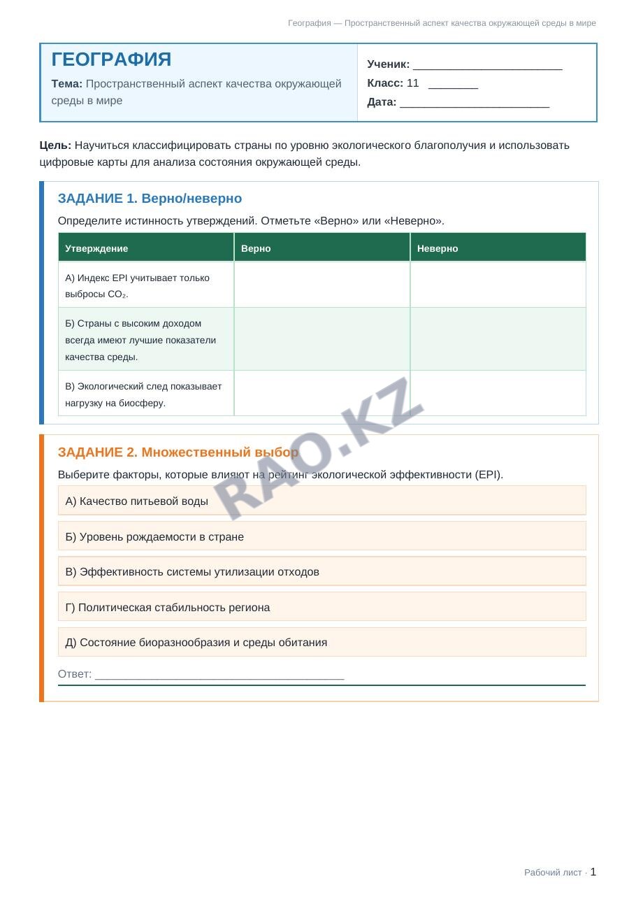 Рабочий лист География 11 класс 2 четверть Пространственный аспект качества окружающей среды в мире