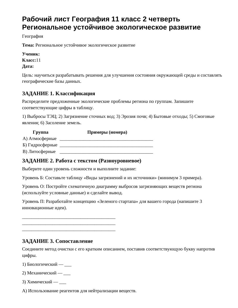 Рабочий лист География 11 класс 2 четверть Региональное устойчивое экологическое развитие