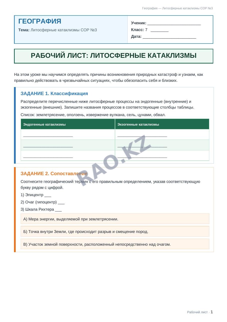 Рабочий лист География 7 класс 1 четверть Литосферные катаклизмы СОР №3