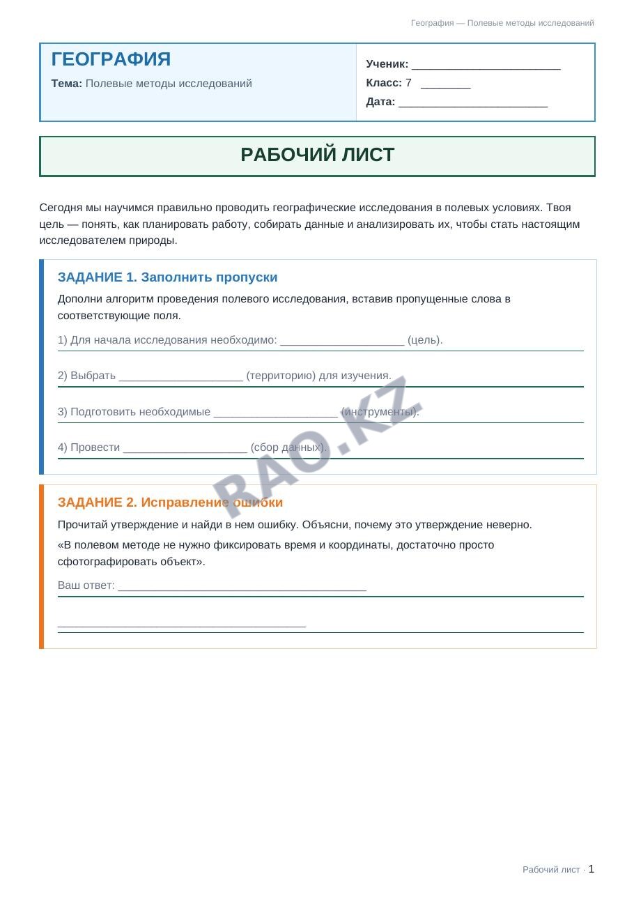 Рабочий лист География 7 класс 1 четверть Полевые методы исследований