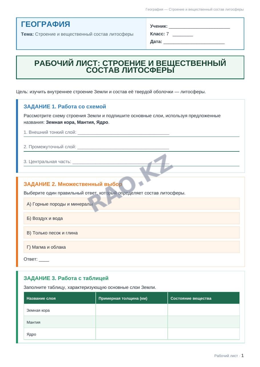Рабочий лист География 7 класс 1 четверть Строение и вещественный состав литосферы