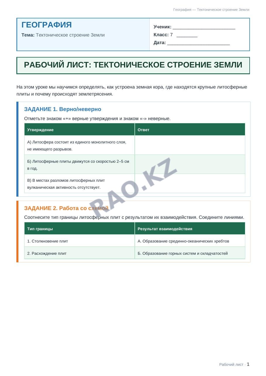 Рабочий лист География 7 класс 1 четверть Тектоническое строение Земли