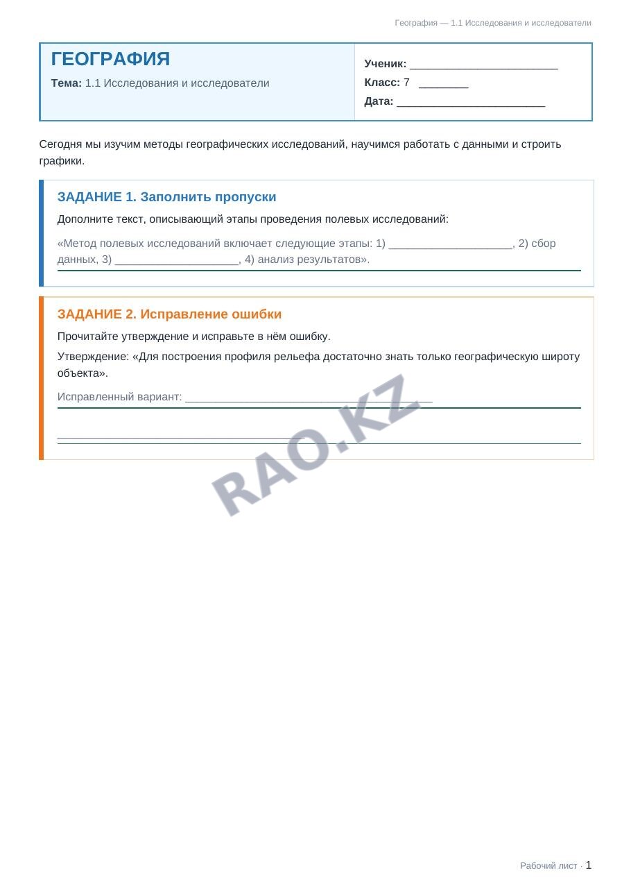 Рабочий лист География 7 класс 2 четверть 1.1 Исследования и исследователи