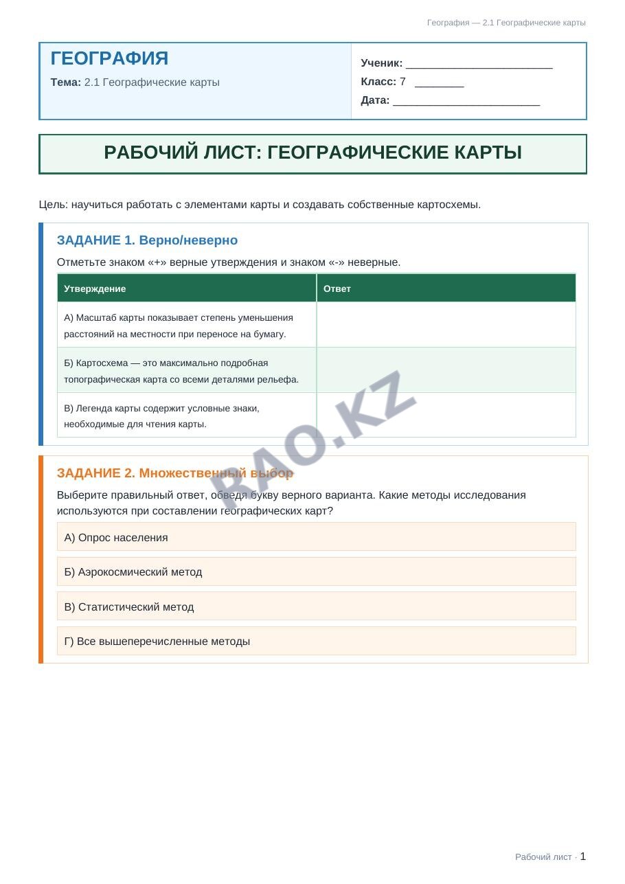 Рабочий лист География 7 класс 2 четверть 2.1 Географические карты