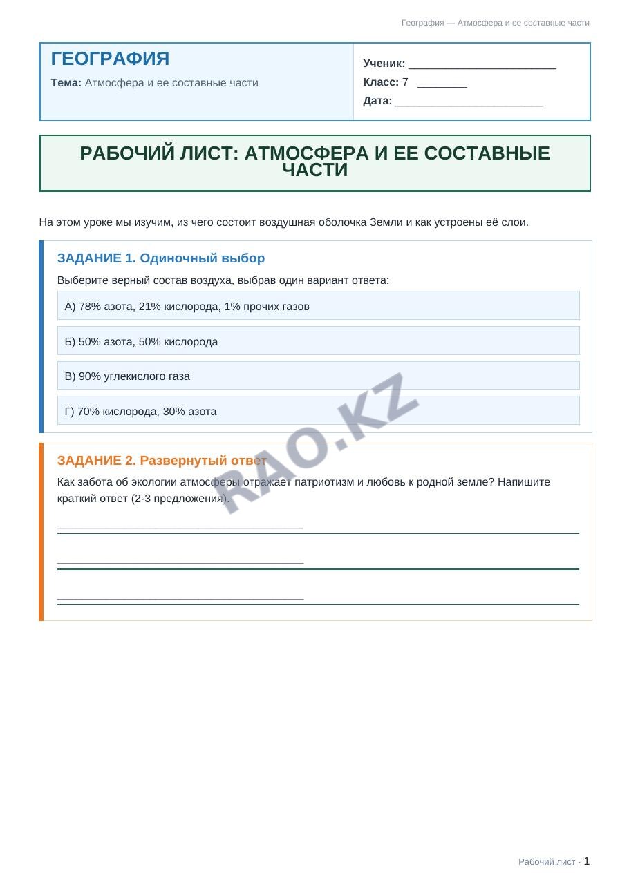 Рабочий лист География 7 класс 2 четверть Атмосфера и ее составные части
