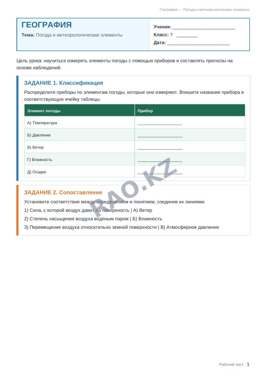 Рабочий лист География 7 класс 2 четверть Погода и метеорологические элементы (урок 3)
