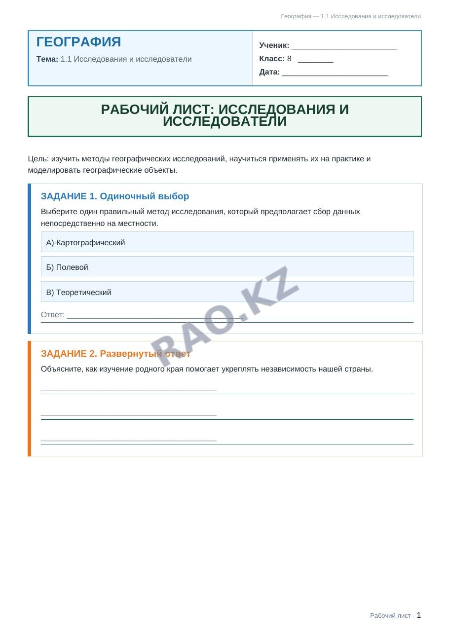 Рабочий лист География 8 класс 1 четверть 1.1 Исследования и исследователи