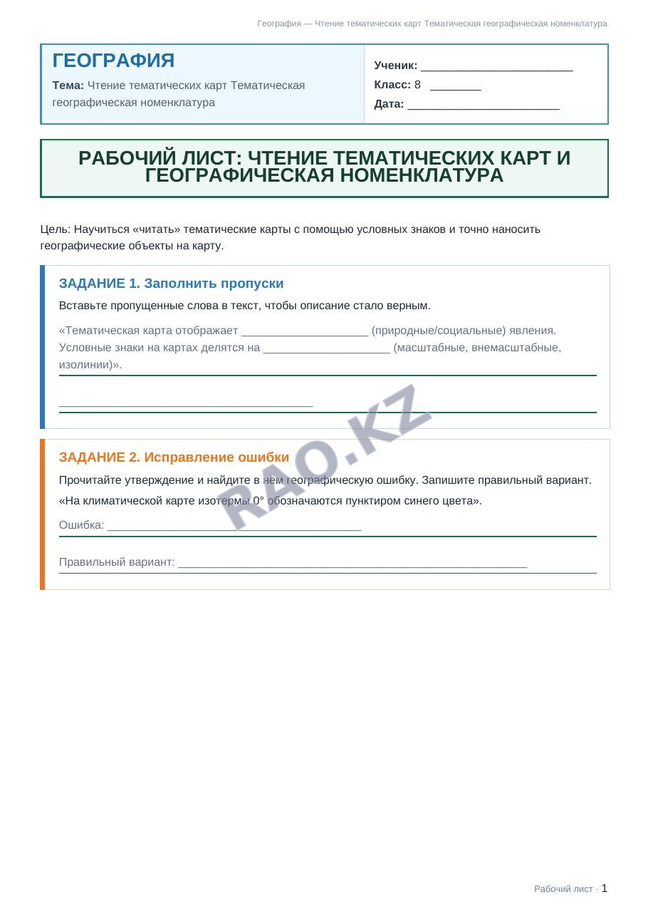 Рабочий лист География 8 класс 1 четверть Чтение тематических карт Тематическая географическая номенклатура