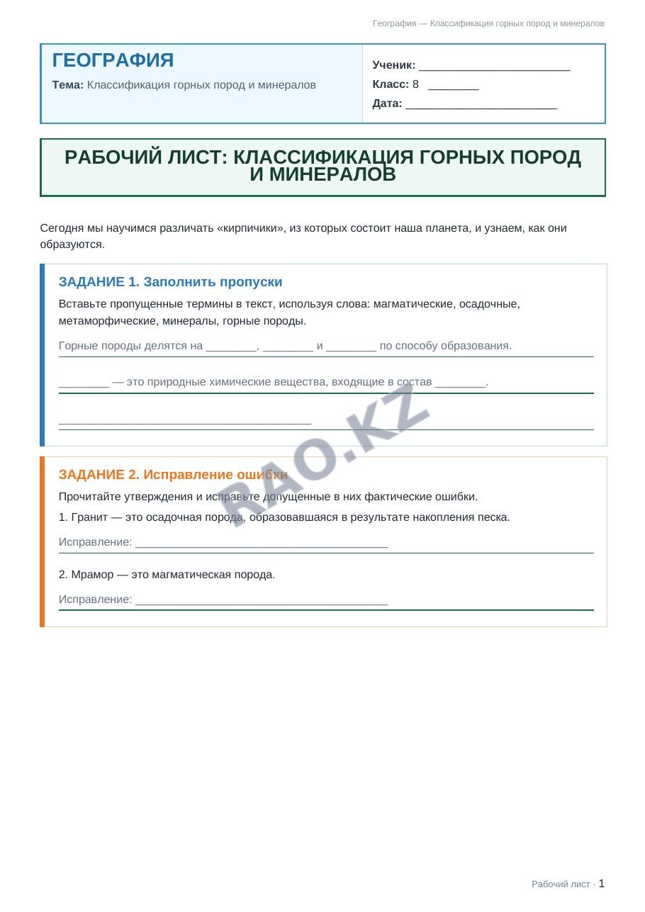 Рабочий лист География 8 класс 1 четверть Классификация горных пород и минералов