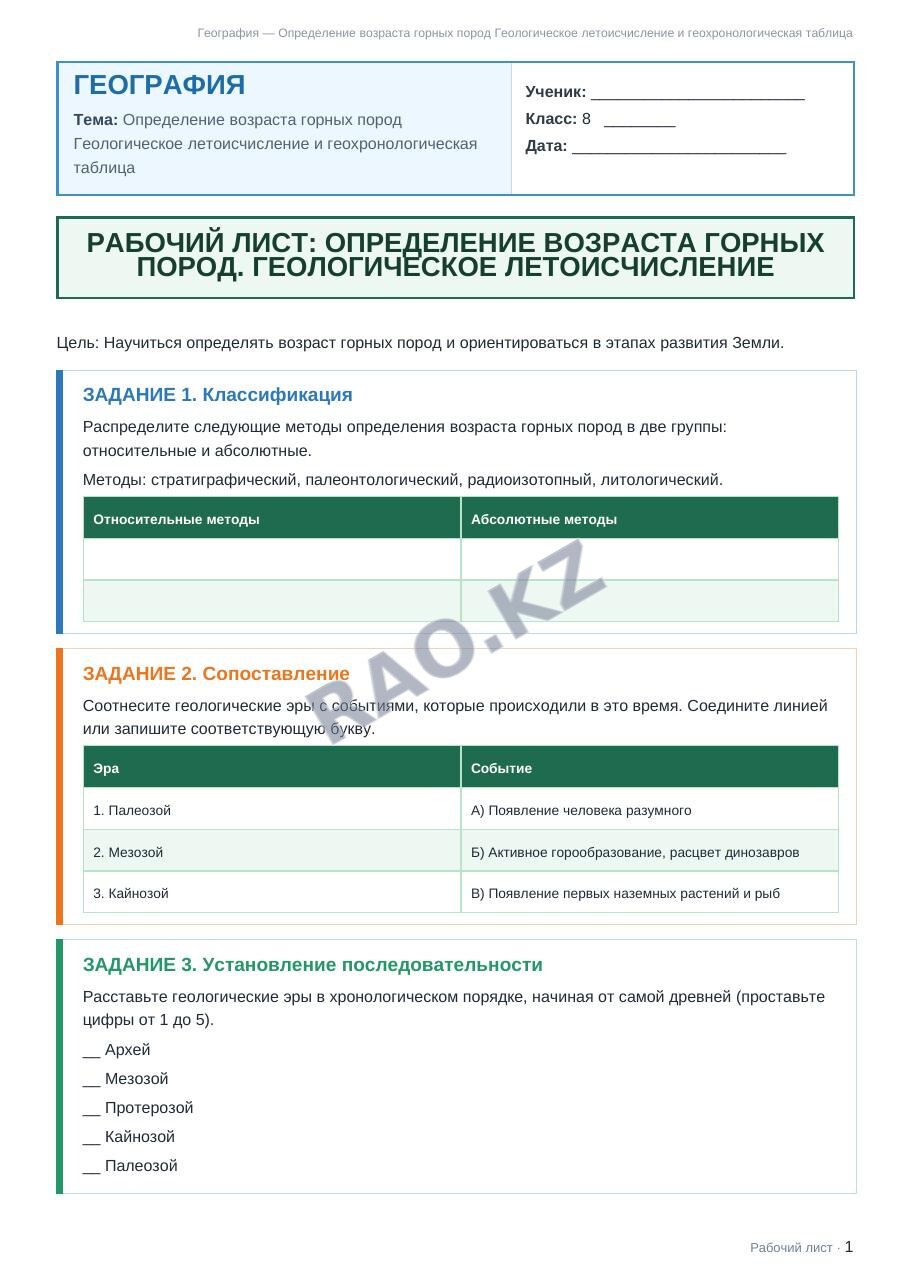 Рабочий лист География 8 класс 1 четверть Определение возраста горных пород Геологическое летоисчисление и геохронологическая таблица
