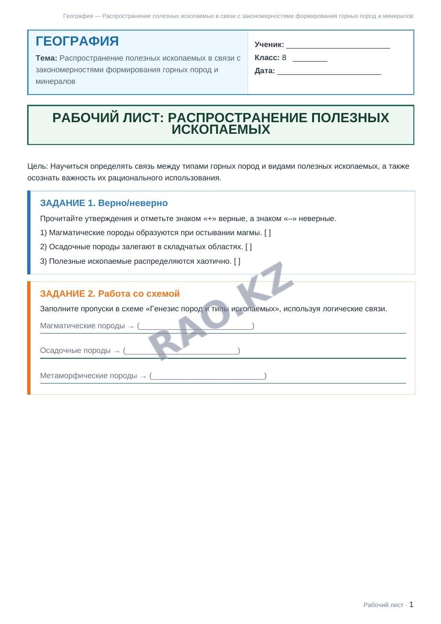Рабочий лист География 8 класс 1 четверть Распространение полезных ископаемых в связи с закономерностями формирования горных пород и минералов