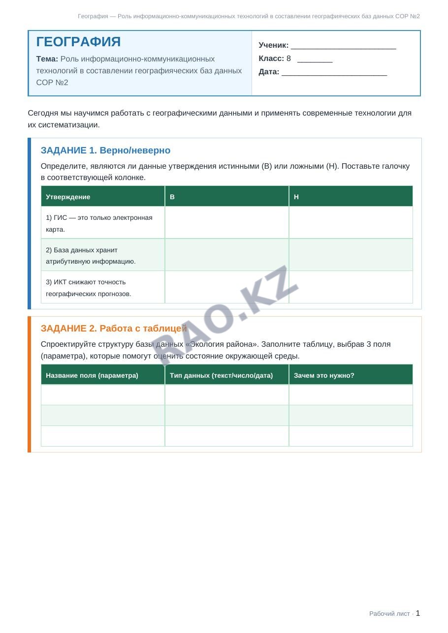 Рабочий лист География 8 класс 1 четверть Роль информационно-коммуникационных технологий в составлении географияческих баз данных СОР №2