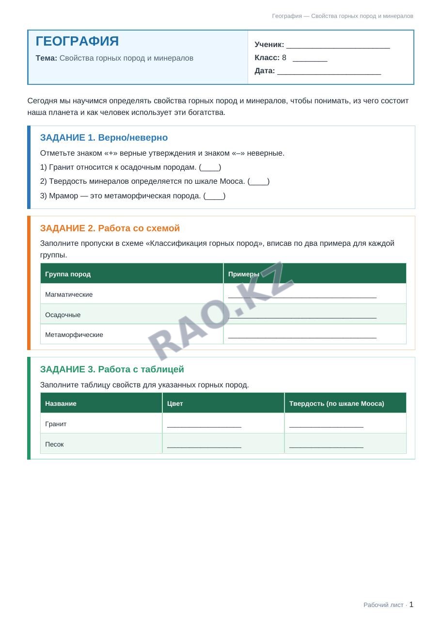 Рабочий лист География 8 класс 1 четверть Свойства горных пород и минералов