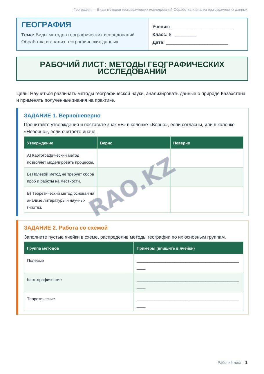 Рабочий лист География 8 класс 1 четверть Виды методов географических исследований Обработка и анализ географических данных