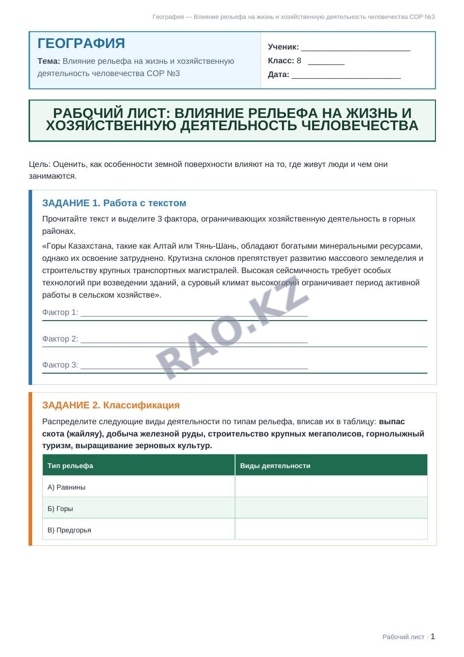 Рабочий лист География 8 класс 1 четверть Влияние рельефа на жизнь и хозяйственную деятельность человечества СОР №3