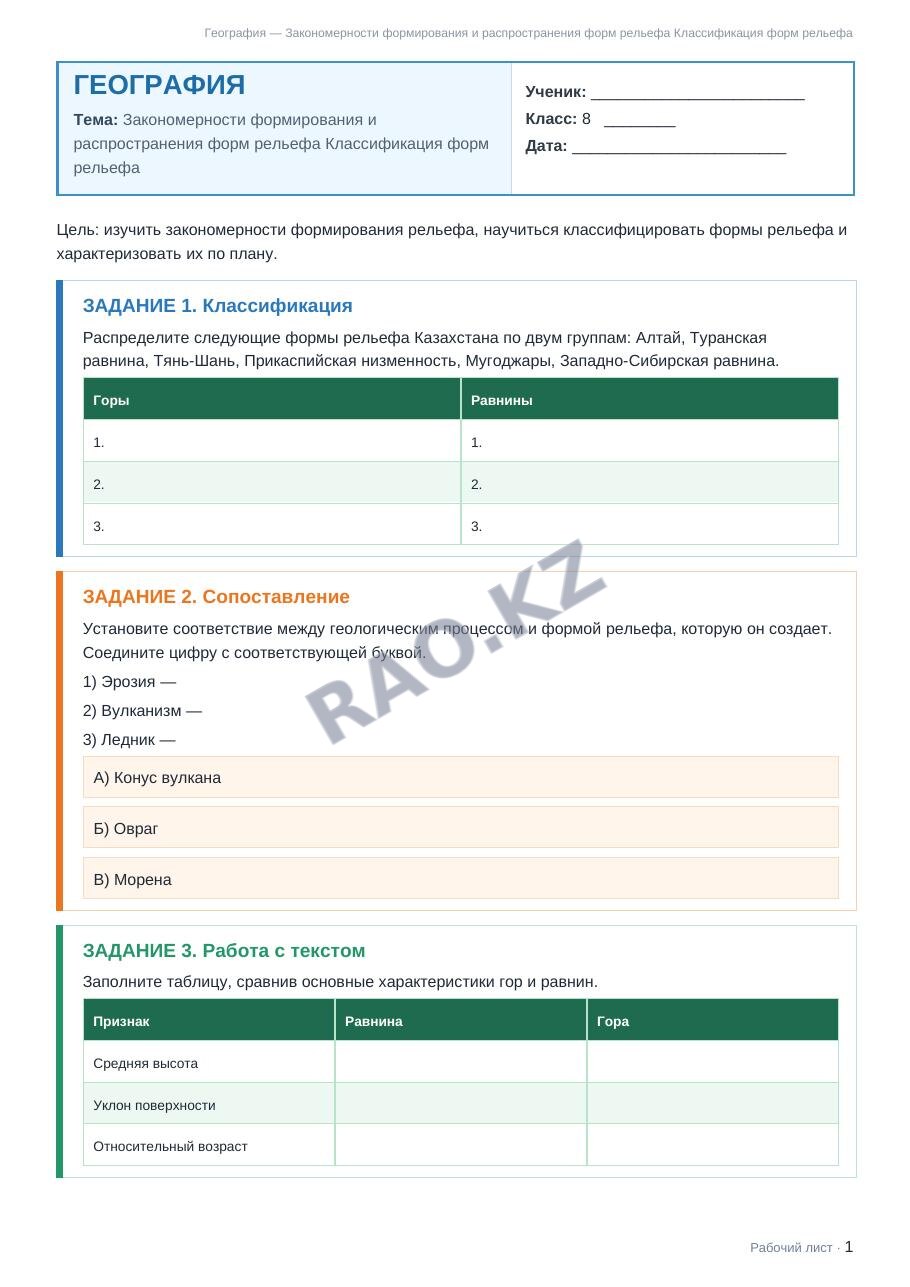 Рабочий лист География 8 класс 1 четверть Закономерности формирования и распространения форм рельефа Классификация форм рельефа