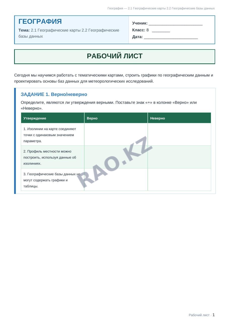 Рабочий лист География 8 класс 2 четверть 2.1 Географические карты 2.2 Географические базы данных