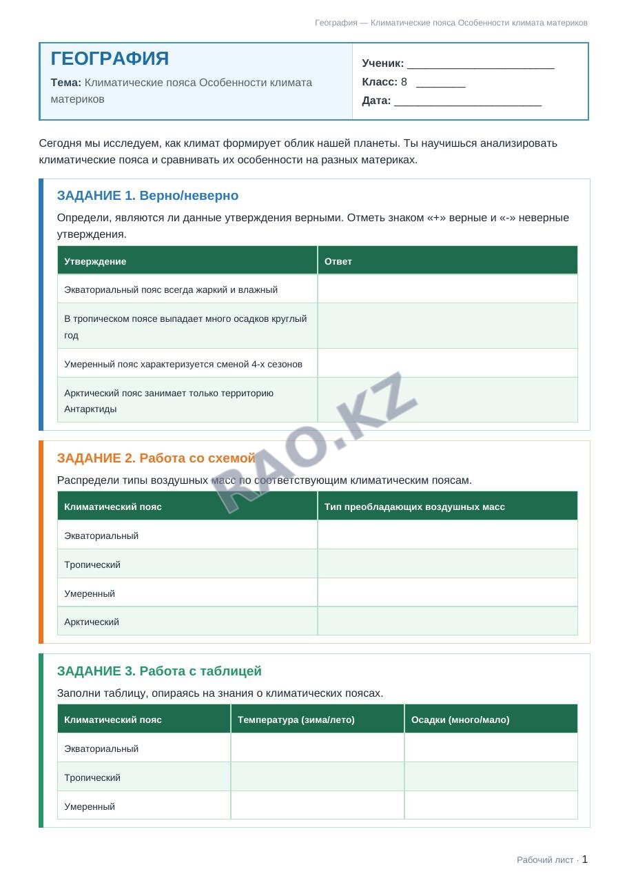 Рабочий лист География 8 класс 2 четверть Климатические пояса Особенности климата материков