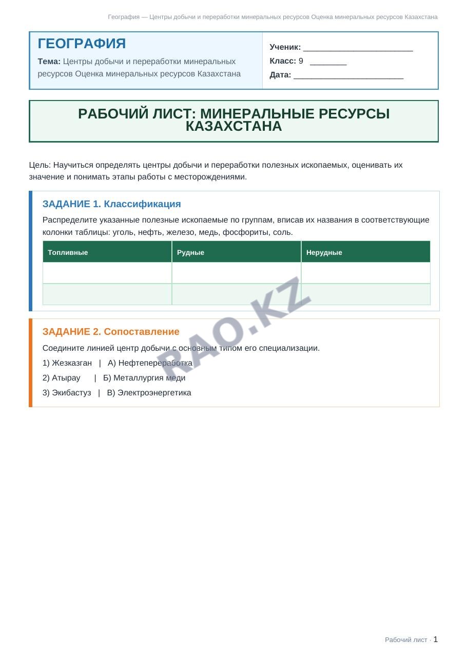 Рабочий лист География 9 класс 1 четверть Центры добычи и переработки минеральных ресурсов Оценка минеральных ресурсов Казахстана