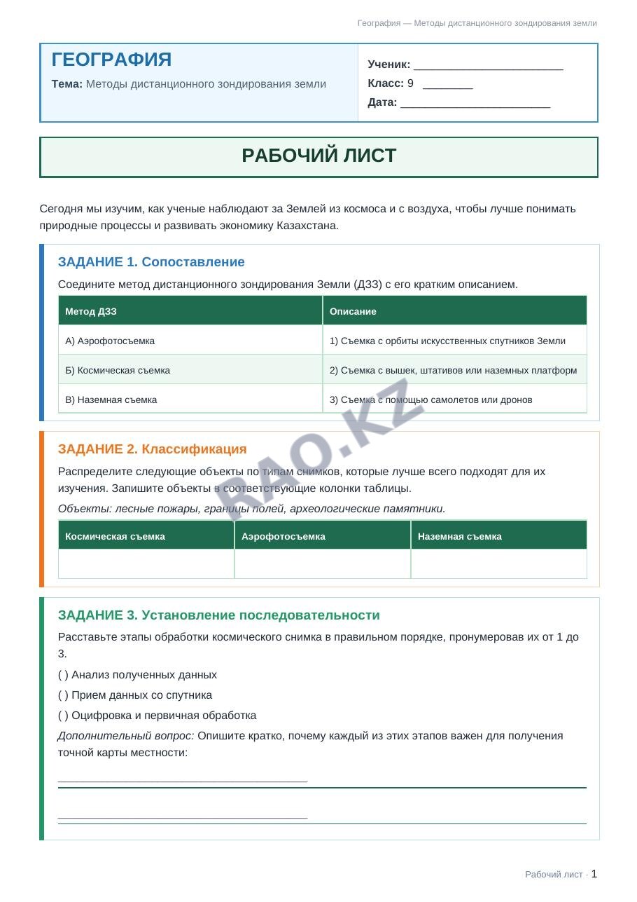 Рабочий лист География 9 класс 1 четверть Методы дистанционного зондирования земли