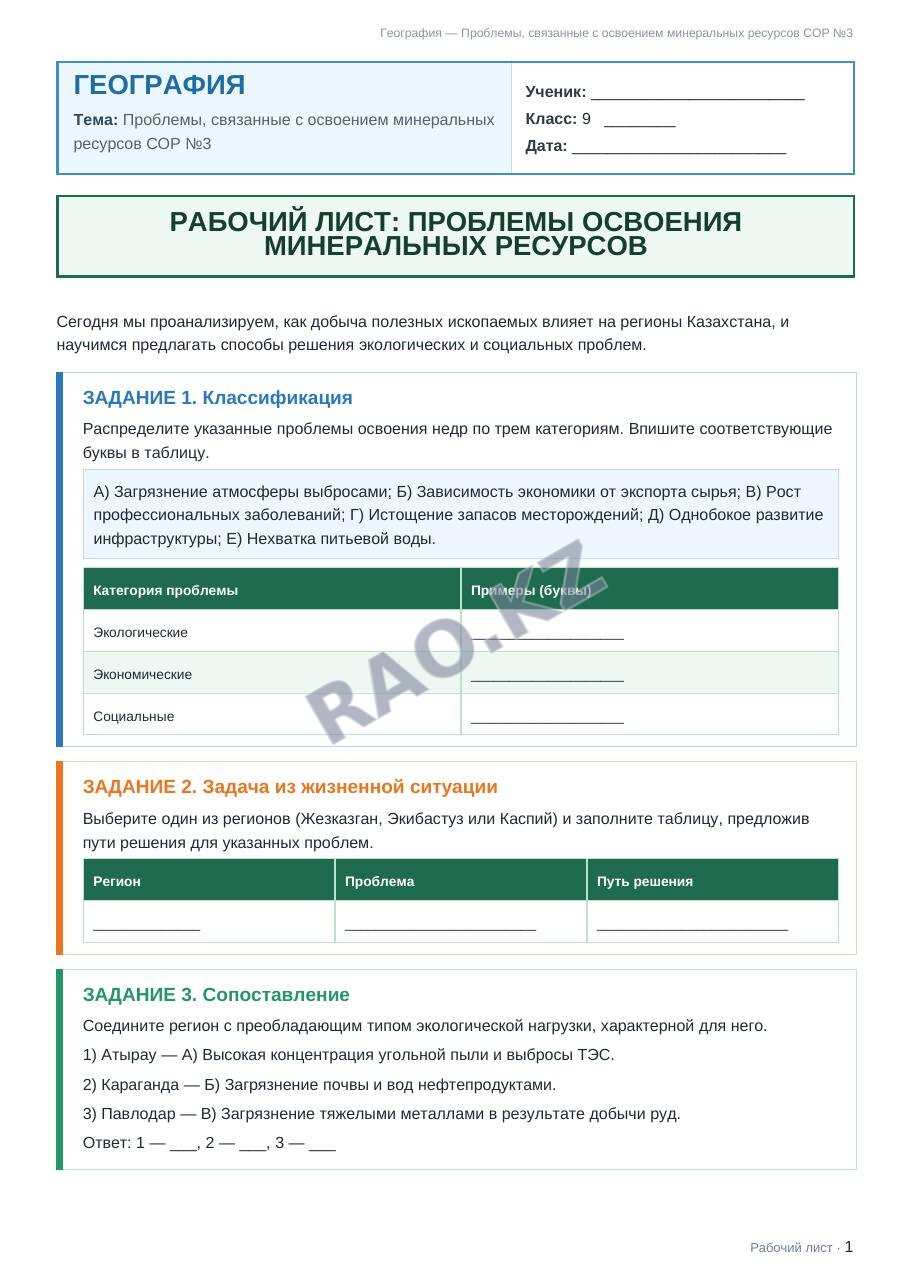 Рабочий лист География 9 класс 1 четверть Проблемы, связанные с освоением минеральных ресурсов СОР №3