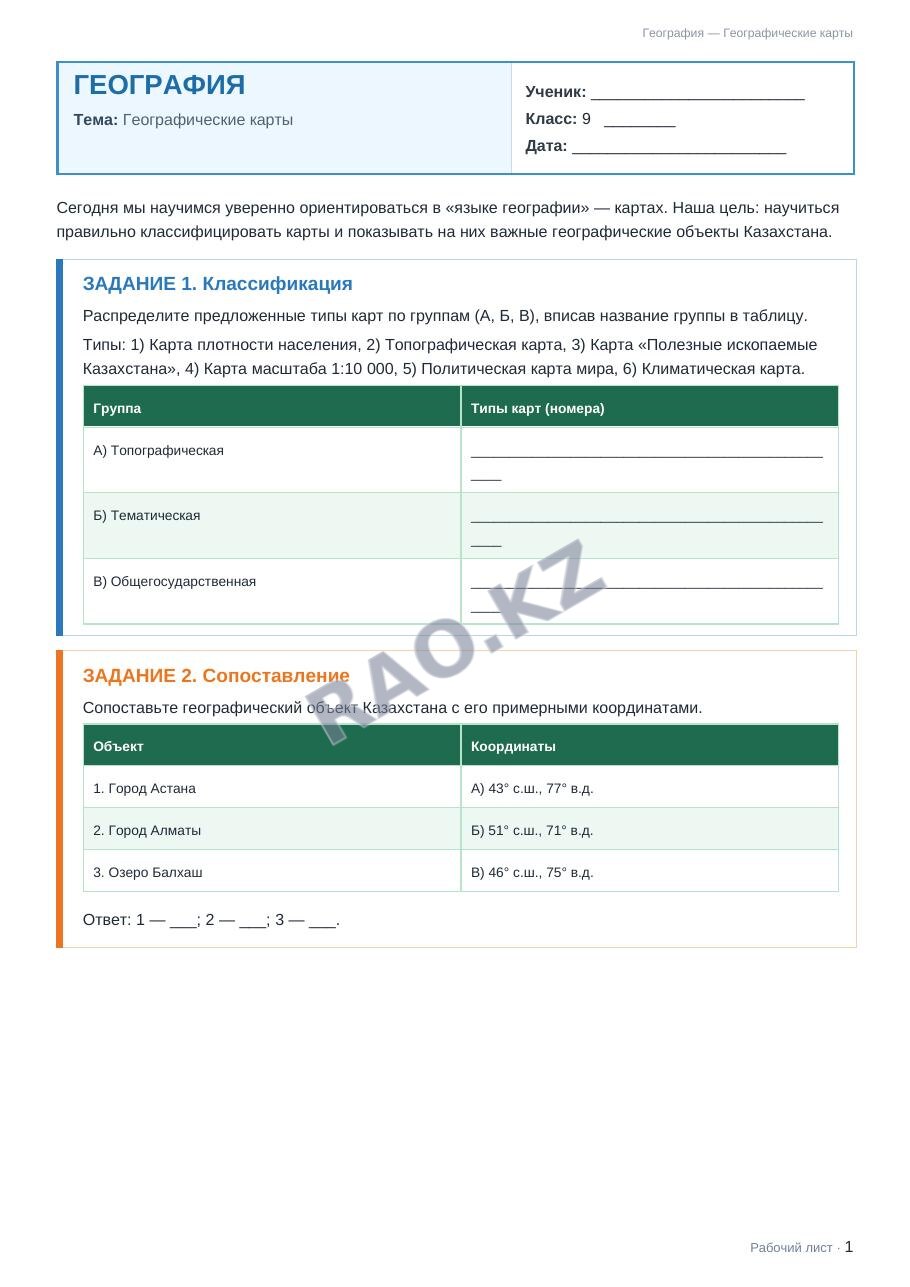 Рабочий лист География 9 класс 2 четверть Географические карты
