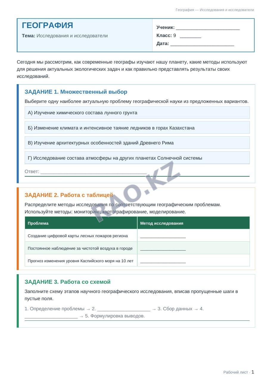Рабочий лист География 9 класс 2 четверть Исследования и исследователи