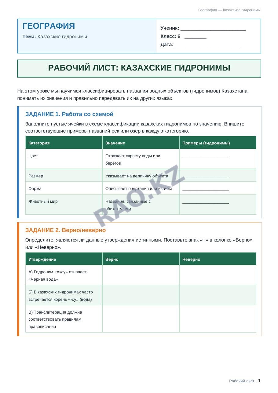 Рабочий лист География 9 класс 2 четверть Казахские гидронимы