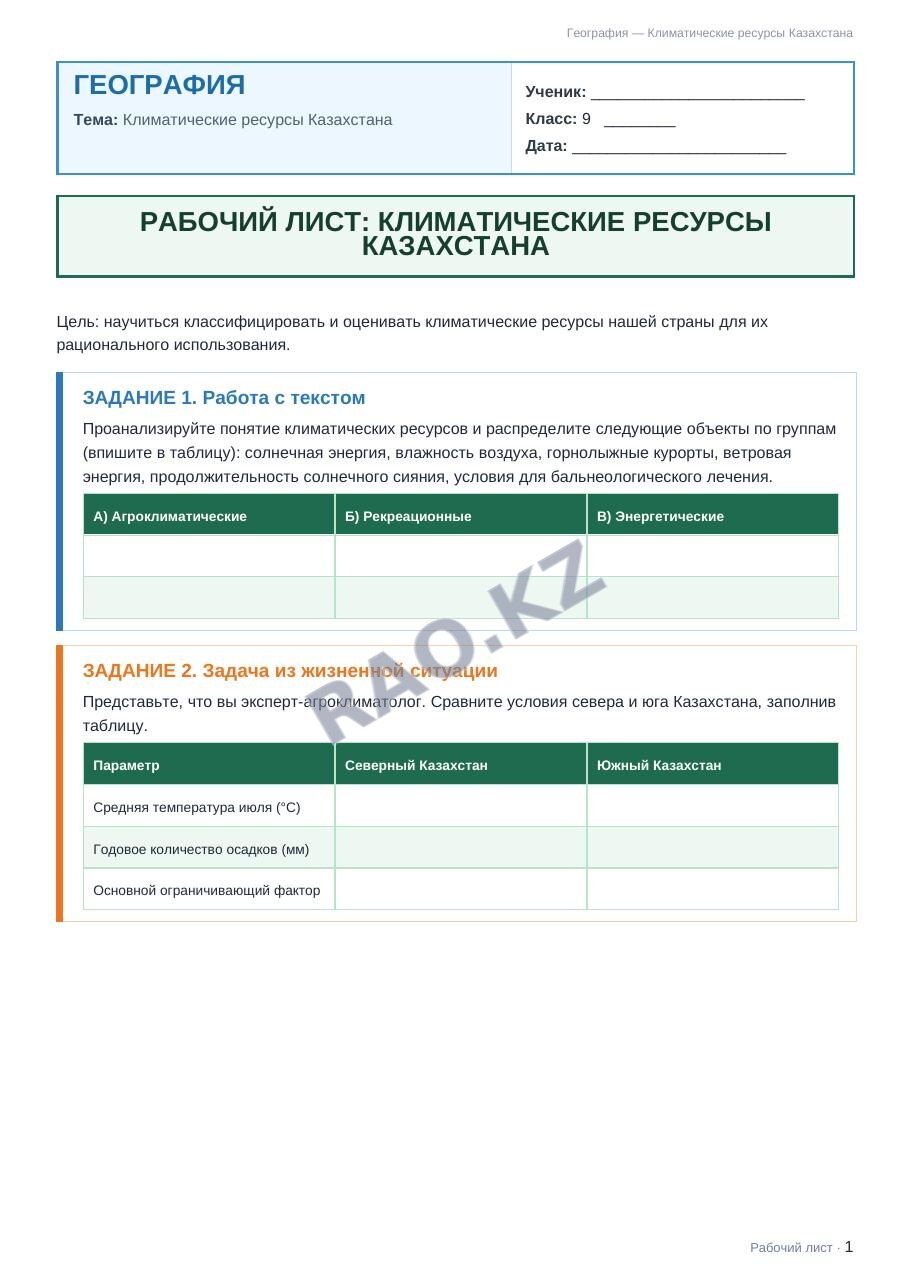 Рабочий лист География 9 класс 2 четверть Климатические ресурсы Казахстана