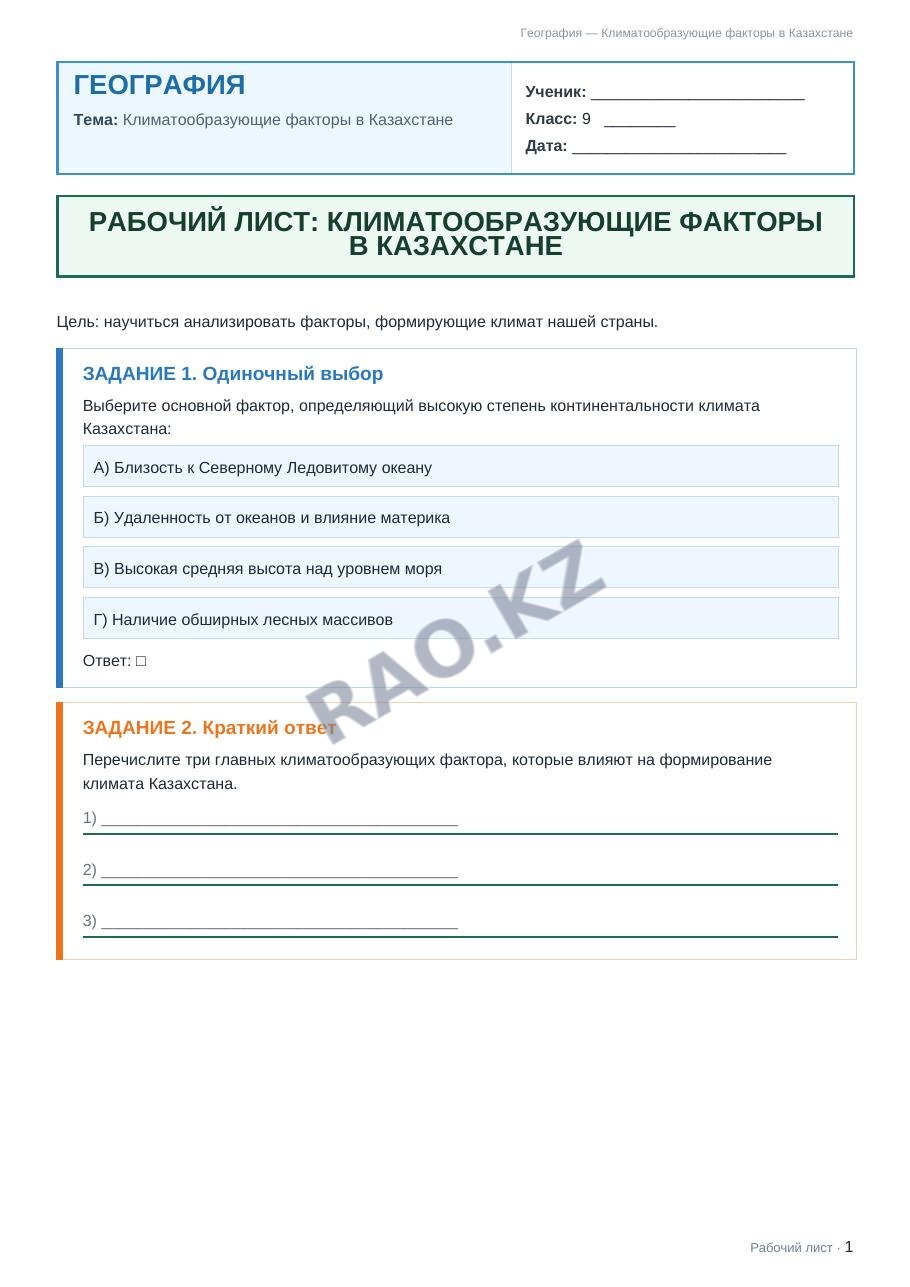 Рабочий лист География 9 класс 2 четверть Климатообразующие факторы в Казахстане
