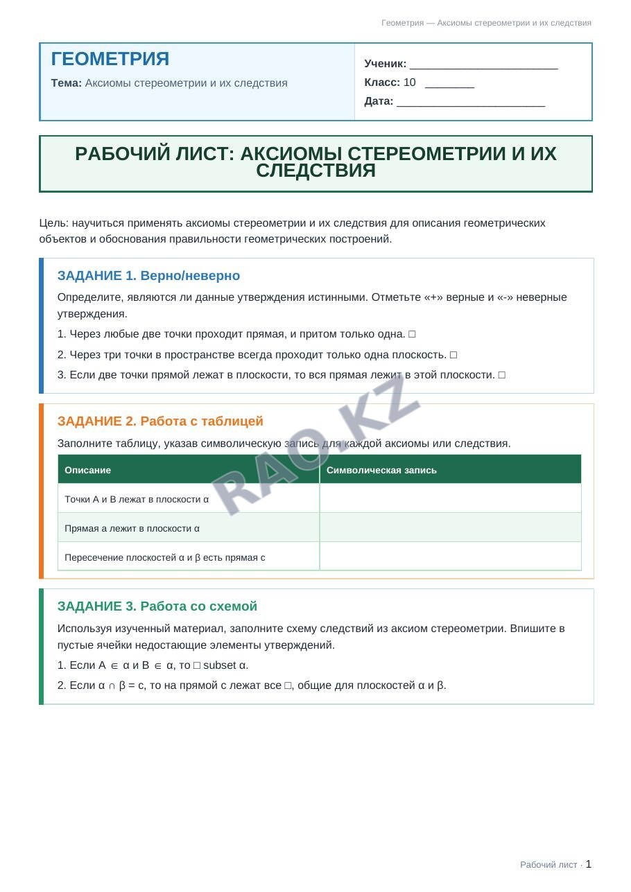 Рабочий лист Геометрия 10 класс 1 четверть Аксиомы стереометрии и их следствия (урок 3)