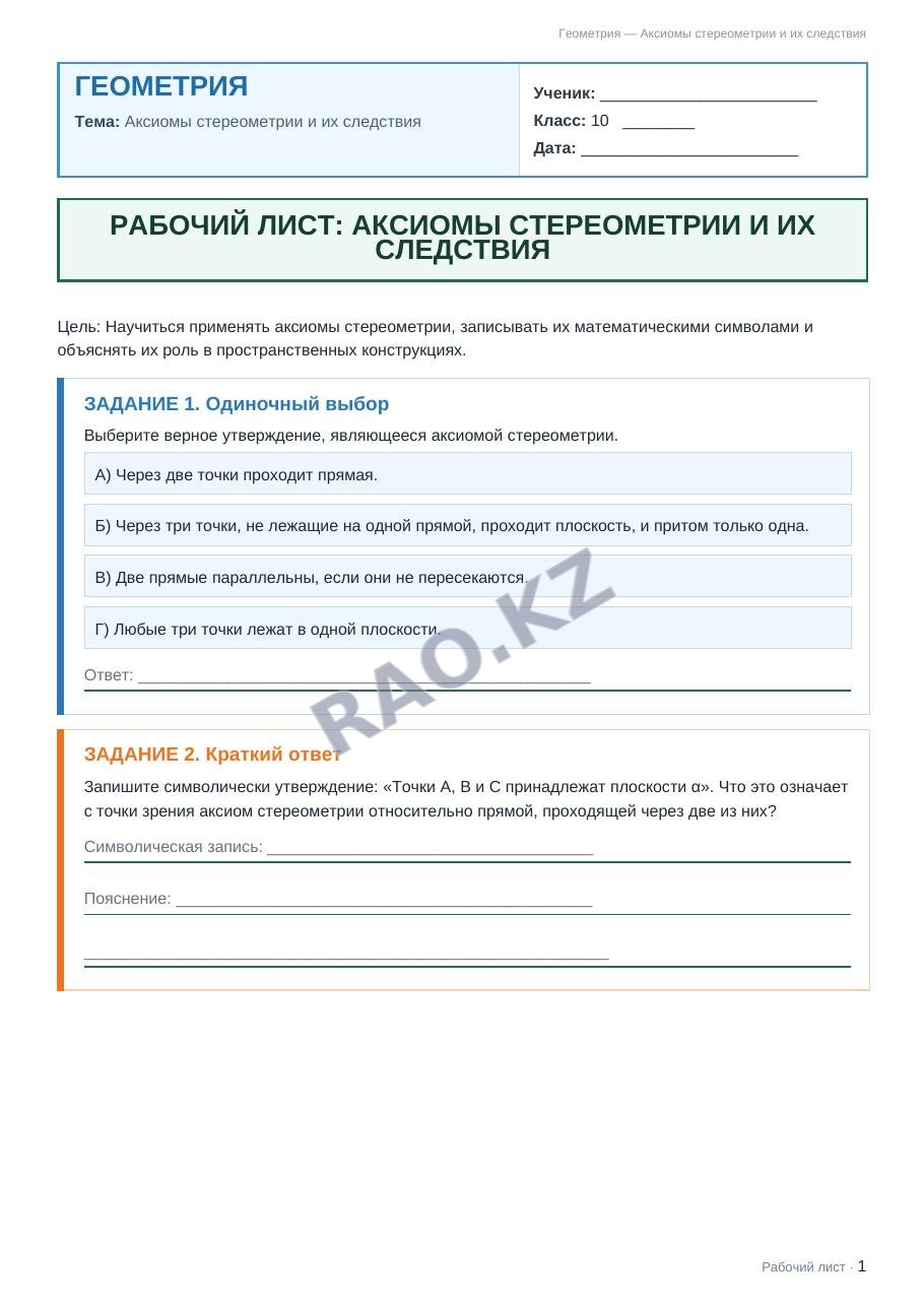 Рабочий лист Геометрия 10 класс 1 четверть Аксиомы стереометрии и их следствия