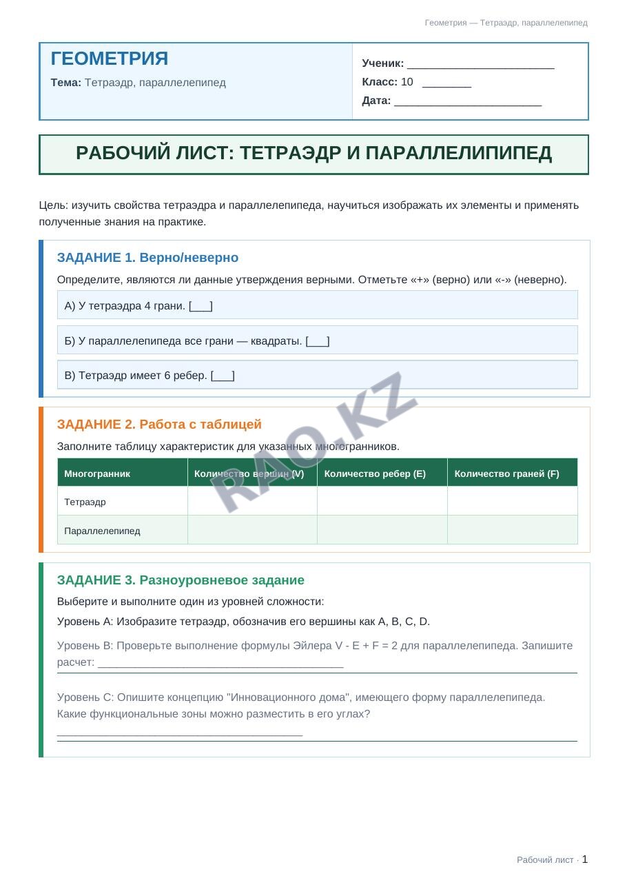 Рабочий лист Геометрия 10 класс 1 четверть Тетраэдр, параллелепипед (урок 3)