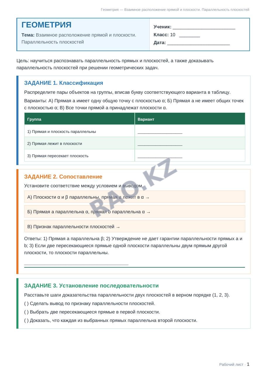 Рабочий лист Геометрия 10 класс 1 четверть Взаимное расположение прямой и плоскости. Параллельность плоскостей (урок 2)