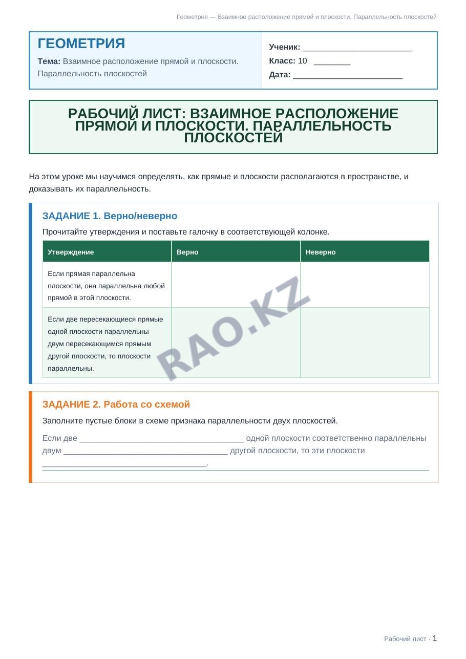 Рабочий лист Геометрия 10 класс 1 четверть Взаимное расположение прямой и плоскости. Параллельность плоскостей (урок 6)