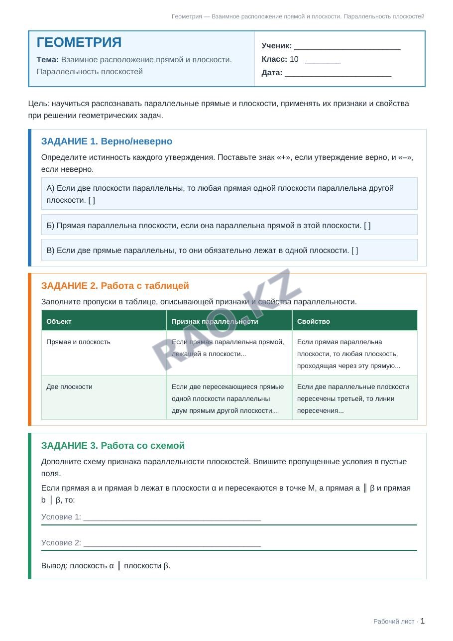 Рабочий лист Геометрия 10 класс 1 четверть Взаимное расположение прямой и плоскости. Параллельность плоскостей (урок 8)
