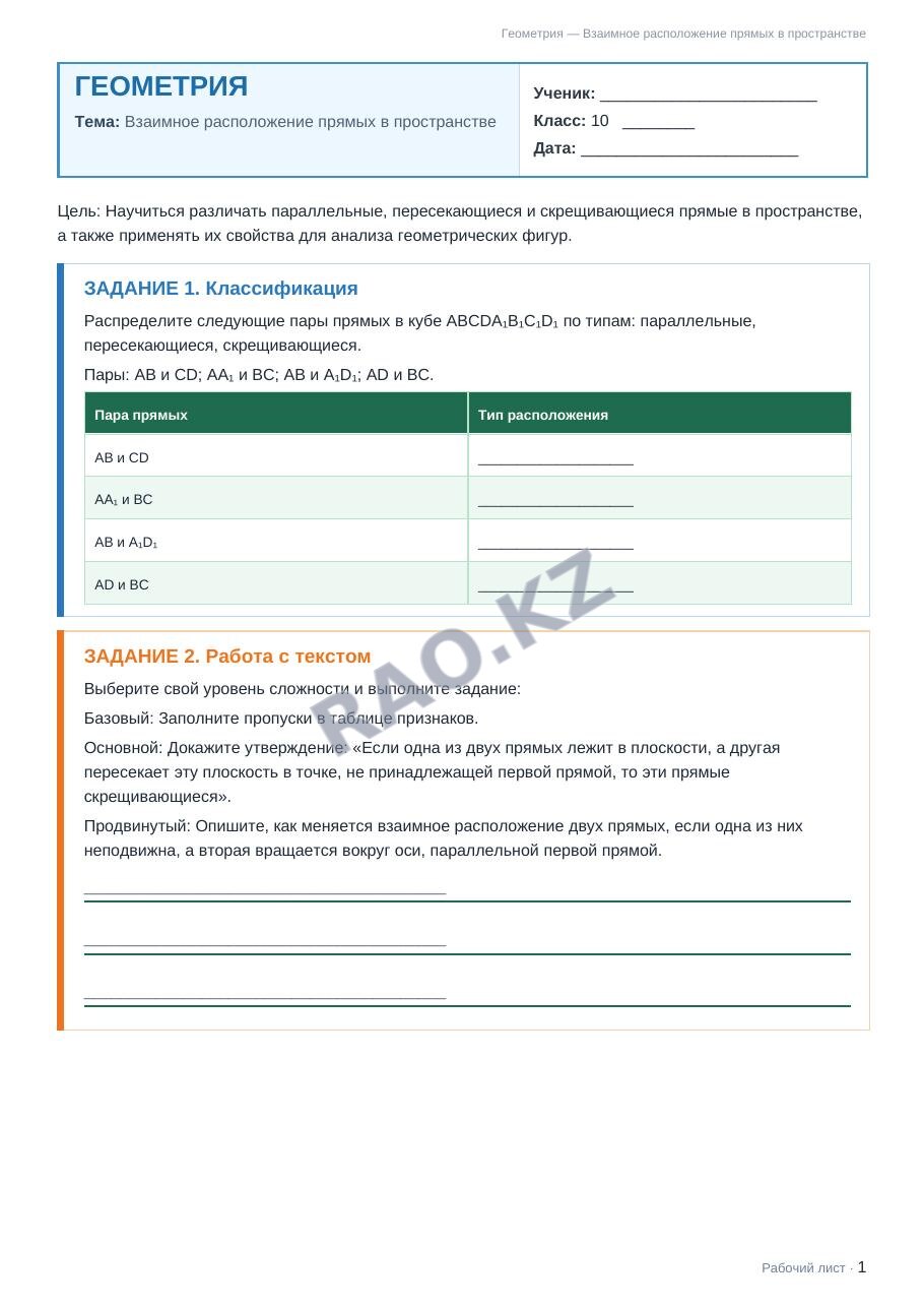Рабочий лист Геометрия 10 класс 1 четверть Взаимное расположение прямых в пространстве (урок 3)
