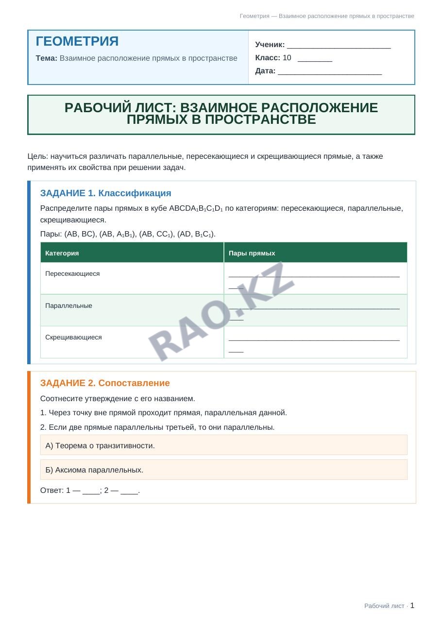 Рабочий лист Геометрия 10 класс 1 четверть Взаимное расположение прямых в пространстве