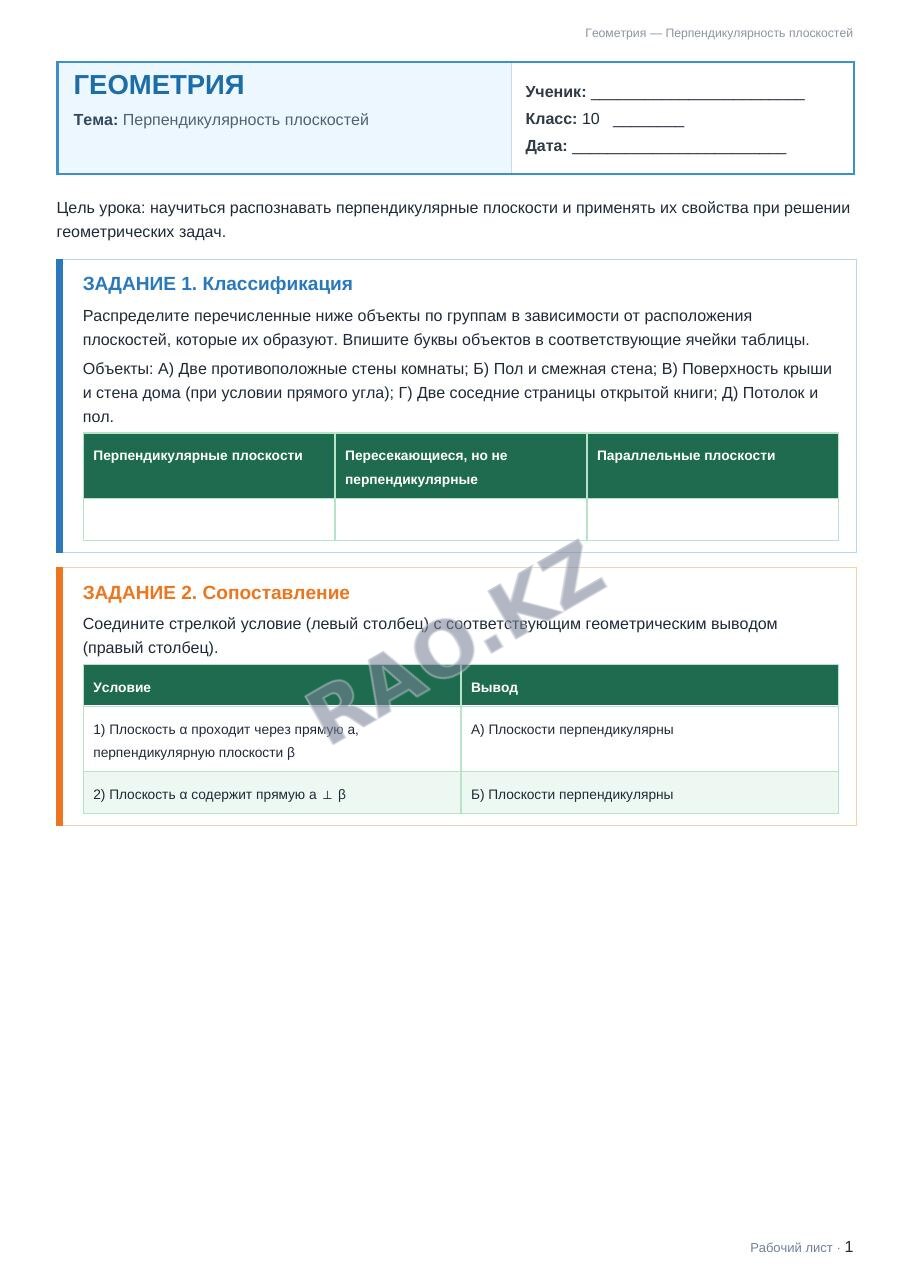 Рабочий лист Геометрия 10 класс 2 четверть Перпендикулярность плоскостей (урок 5)