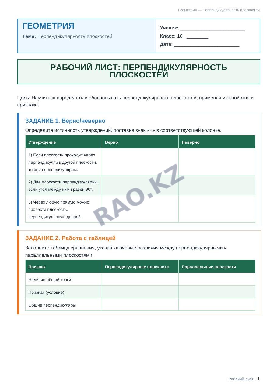 Рабочий лист Геометрия 10 класс 2 четверть Перпендикулярность плоскостей (урок 9)