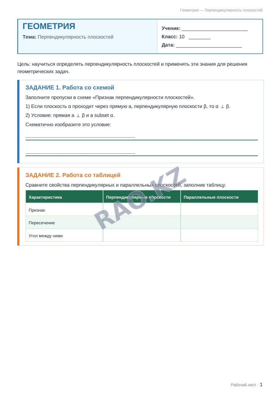Рабочий лист Геометрия 10 класс 2 четверть Перпендикулярность плоскостей