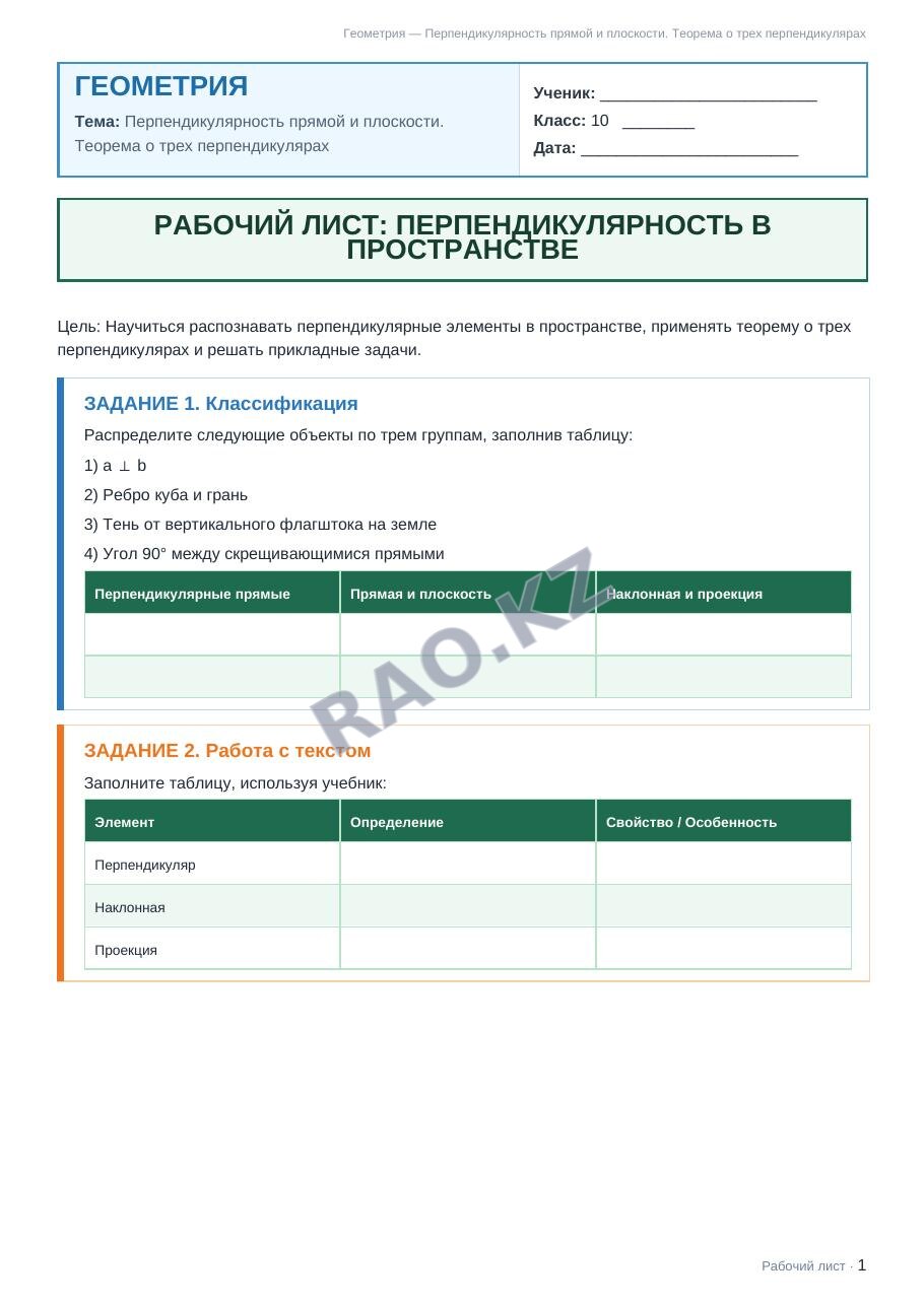 Рабочий лист Геометрия 10 класс 2 четверть Перпендикулярность прямой и плоскости. Теорема о трех перпендикулярах (урок 5)