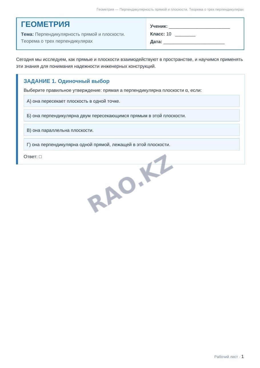 Рабочий лист Геометрия 10 класс 2 четверть Перпендикулярность прямой и плоскости. Теорема о трех перпендикулярах