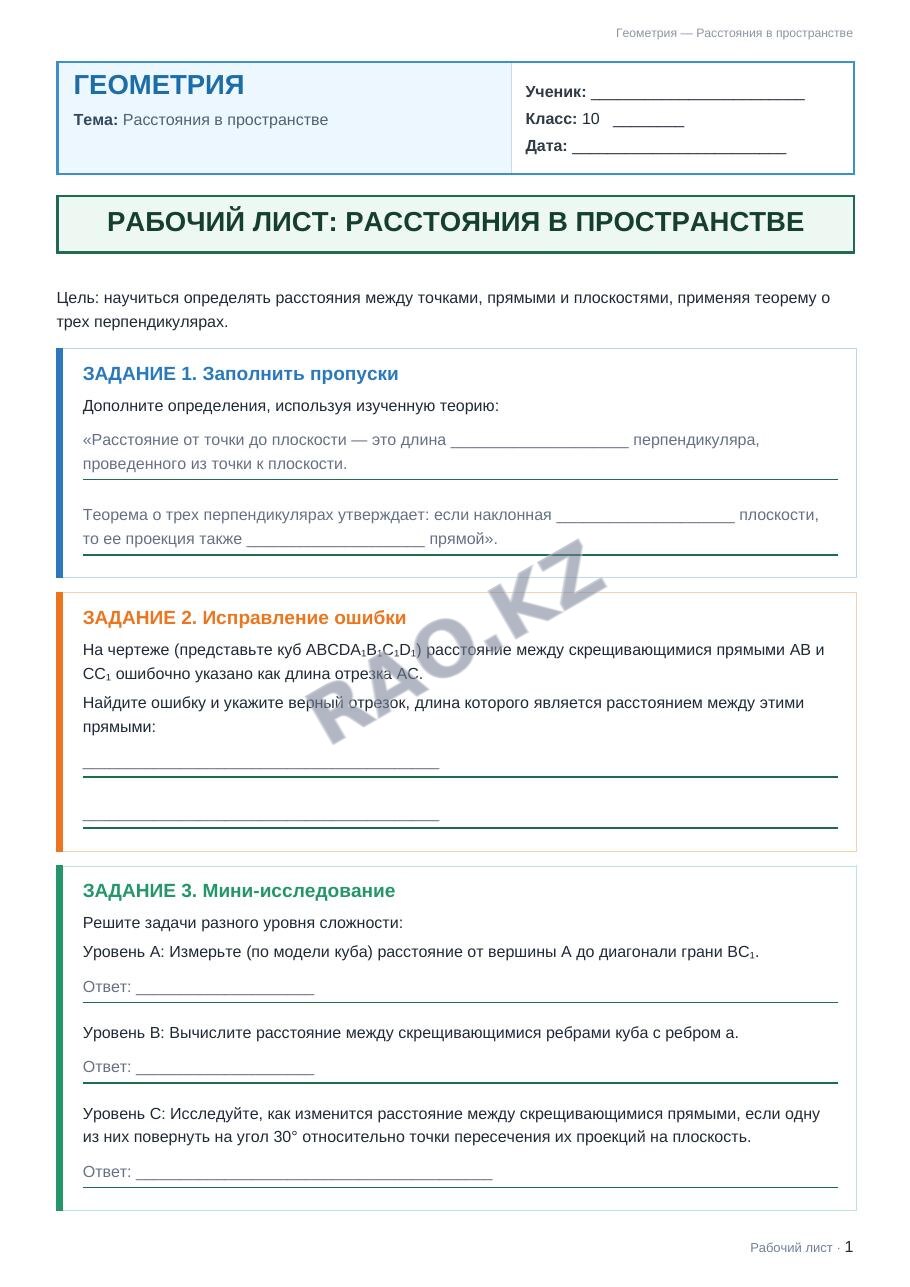 Рабочий лист Геометрия 10 класс 2 четверть Расстояния в пространстве (урок 3)